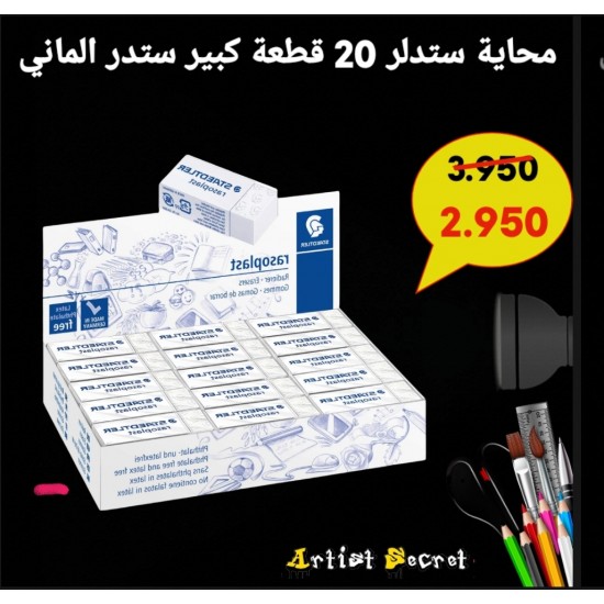 محاية ستدلر 20 قطعة كبير ستدر الماني